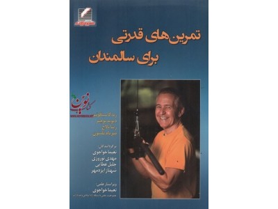 تمرین های قدرتی برای سالمندان ربه کا سیگوئین با ترجمه نعیما خواجوی انتشارات علم و حرکت